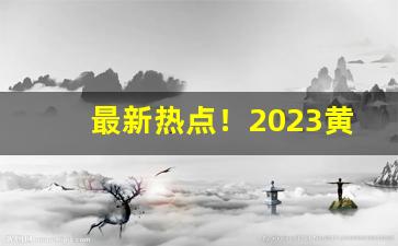 最新热点！2023黄金叶硬金怎么样“错落不齐”