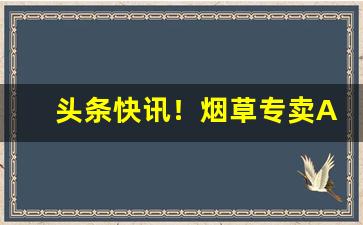 头条快讯！烟草专卖APP“安心定志”