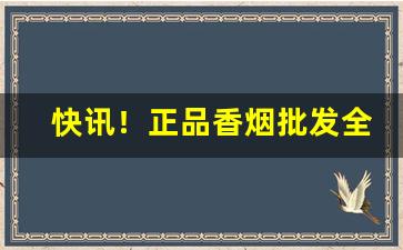 快讯！正品香烟批发全国货到付款“耳边风”
