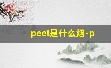 peel是什么烟-peel为啥叫死人烟