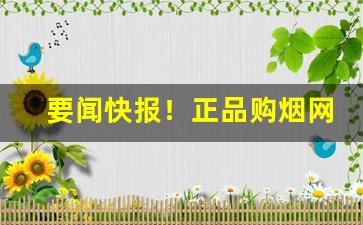 要闻快报！正品购烟网app下载“奔腾澎湃”