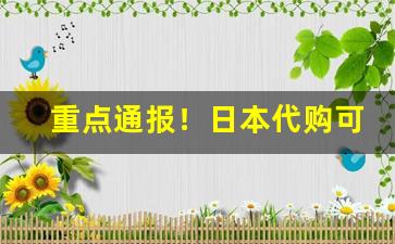 重点通报！日本代购可以买烟吗“残缺不全”
