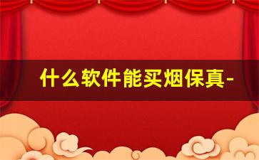 什么软件能买烟保真-个人烟在什么软件上可以买