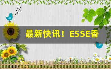 最新快讯！ESSE香烟爆珠价格表“扯鸡骂狗”