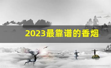 2023最靠谱的香烟批发网站-2024最新香烟回收行情价格表