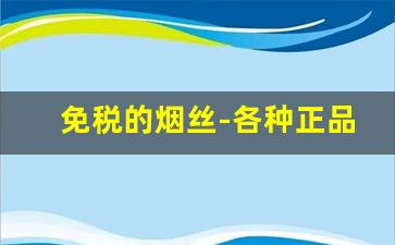 免税的烟丝-各种正品烟丝及价格