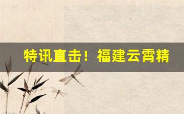 特讯直击！福建云霄精品烟哪家烟最好“兔死狐悲”