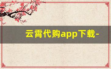 云霄代购app下载-云霄代购app排行榜