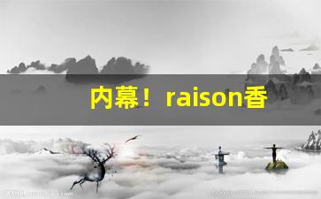 内幕！raison香烟全部口味“保境息民”