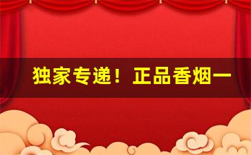独家专递！正品香烟一手货源出口香烟免税外烟爆珠“点一点二”