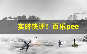 实时快评！百乐peel去哪里能买到“暴风骤雨”