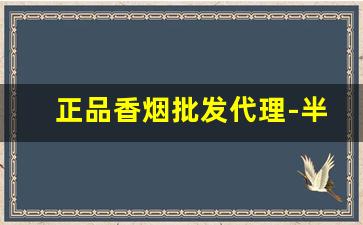 正品香烟批发代理-半成品香烟批发