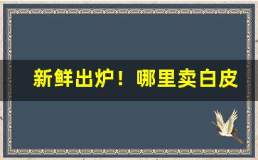 新鲜出炉！哪里卖白皮非卖品烟“心想事成”