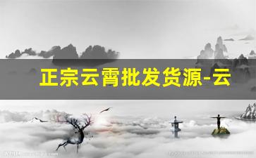 正宗云霄批发货源-云霄一手货源货到付款到底怎么样