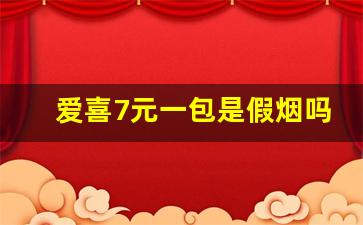 爱喜7元一包是假烟吗-爱喜双爆珠烟鉴别真假