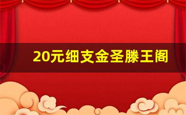 20元细支金圣滕王阁-滕王阁细支金圣河北有卖吗