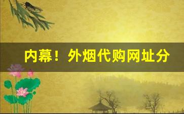 内幕！外烟代购网址分享“餐葩饮露”