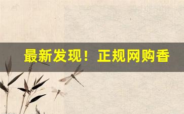 最新发现！正规网购香烟——3元香烟批发一手货源“抖搂精神”