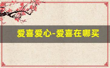 爱喜爱心-爱喜在哪买