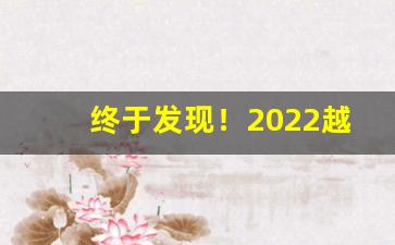 终于发现！2022越南代工香烟批发网“霸气外露”