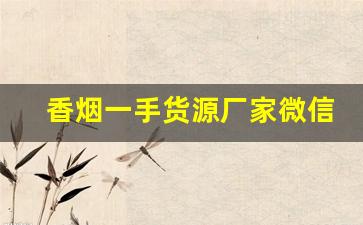 香烟一手货源厂家微信QQ-烟批发平台图片