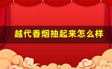 越代香烟抽起来怎么样