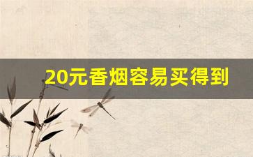 20元香烟容易买得到的