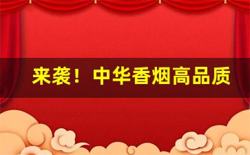 来袭！中华香烟高品质供应商“别具只眼”