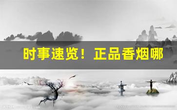 时事速览！正品香烟哪里有卖“出敌意外”
