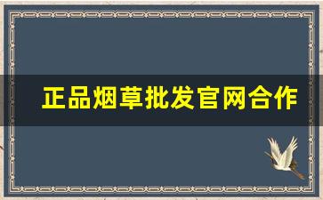 正品烟草批发官网合作伙伴-烟草直营门店正品安心购