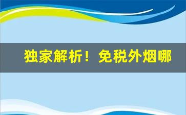 独家解析！免税外烟哪个好抽还便宜呢“避世离俗”