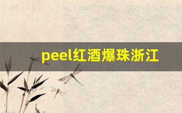 peel红酒爆珠浙江零售价-peel爆珠红酒哪有卖