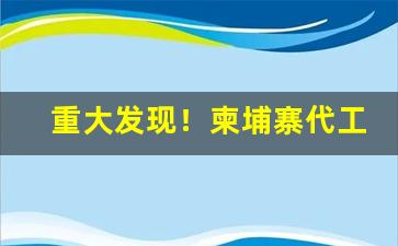 重大发现！柬埔寨代工烟有中华烟吗“待人接物”