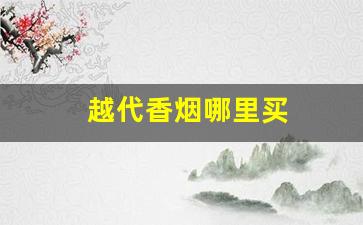 越代香烟哪里买