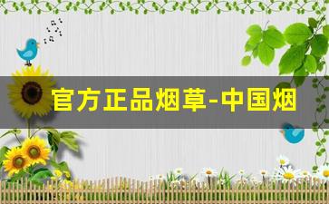 官方正品烟草-中国烟草正品官网