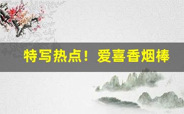 特写热点！爱喜香烟棒棒糖“急中生智”