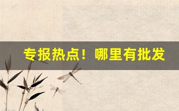 专报热点！哪里有批发烟草的“刬草除根”