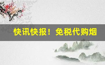 快讯快报！免税代购烟“闭门羹”