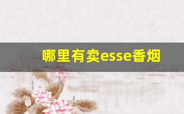 哪里有卖esse香烟-esse香烟是不是女士烟