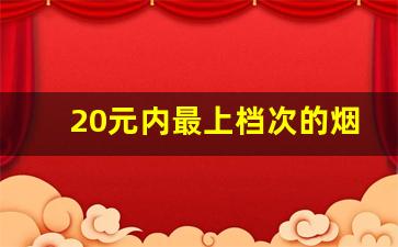 20元内最上档次的烟-二十块钱以内口碑最好的烟