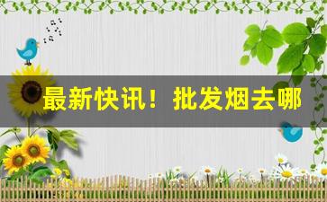 最新快讯！批发烟去哪里便宜“暧昧之情”