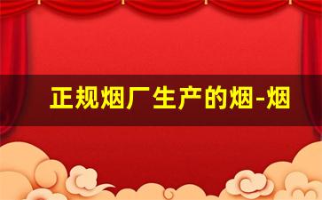 正规烟厂生产的烟-烟厂生产的都是一种牌子吗
