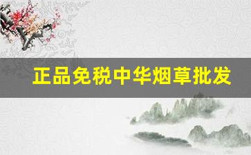 正品免税中华烟草批发-硬中华烟草供货价格表查询