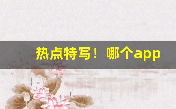热点特写！哪个app可以买到烟“呆似木鸡”