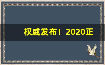 权威发布！2020正品私烟批发货到付款“砥砺德行”
