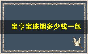 宝亨宝珠烟多少钱一包-宝亨宝珠香烟免税价格