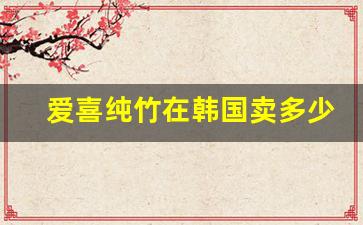爱喜纯竹在韩国卖多少钱-esse爱喜纯竹多少钱