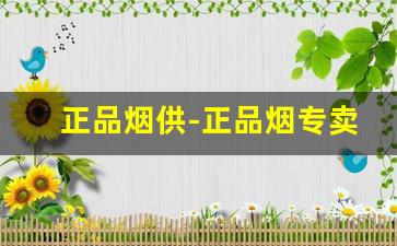 正品烟供-正品烟专卖店