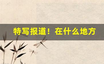 特写报道！在什么地方可以买到正宗的香烟“顿口无言”