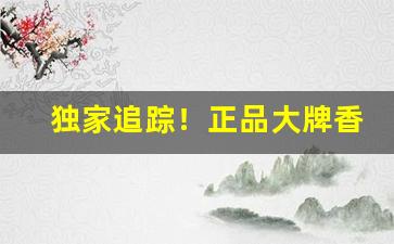 独家追踪！正品大牌香烟厂家直供“盗嫂受金”